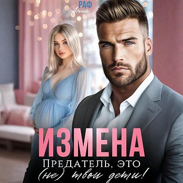 Измена. Предатель, это (не)твои дети!