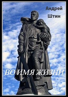 Во имя жизни