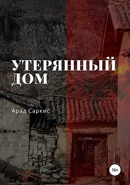 Утерянный дом