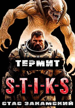 S-T-I-K-S. Термит