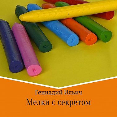Мелки с секретом