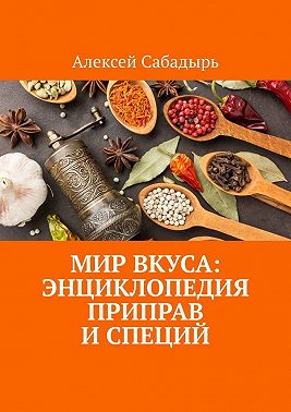 Мир вкуса: Энциклопедия приправ и специй