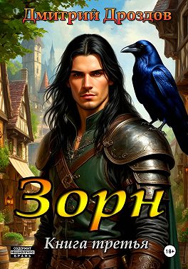 Зорн. Книга третья
