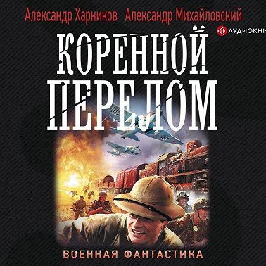 Коренной перелом