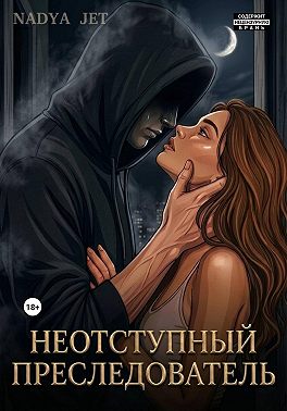 Неотступный преследователь