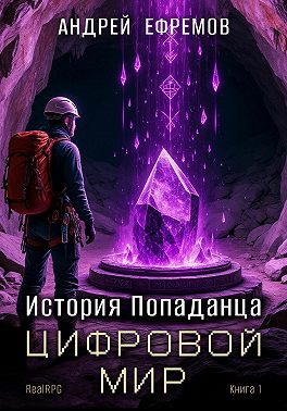 История Попаданца-1. Цифровой мир