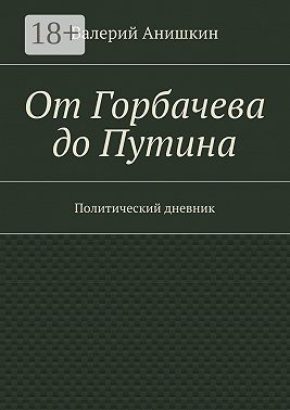 От Горбачева до Путина. Политический дневник