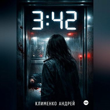 3:42 . Она знала кто умрет.