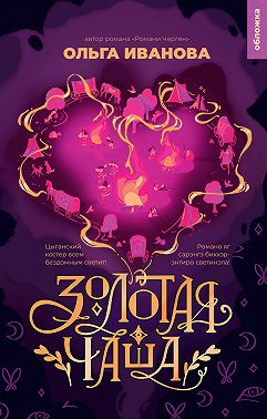 Золотая чаша