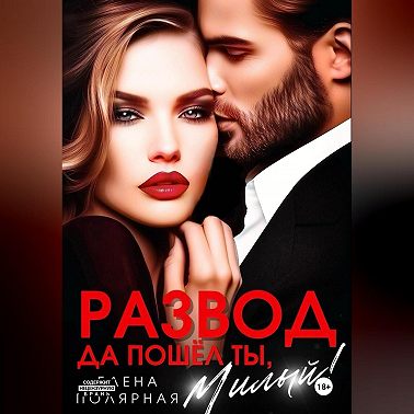 Развод. Да пошёл ты, милый!