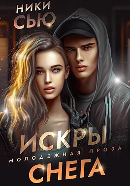 Искры снега