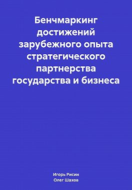 Бенчмаркинг достижений зарубежного опыта стратегического партнерства государства и бизнеса