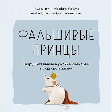 Фальшивые принцы. Разрушительные мужские сценарии в сказках и в жизни