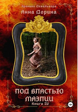 Под властью Маэлии