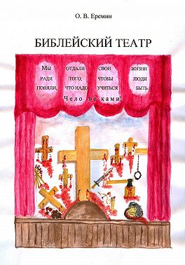 Библейский театр