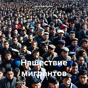 Нашествие мигрантов