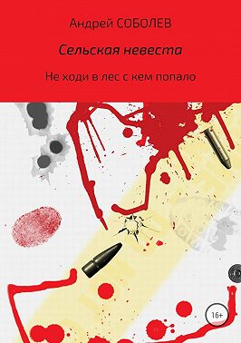 Сельская невеста