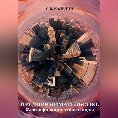 Предпринимательство. Классификация, типы и виды