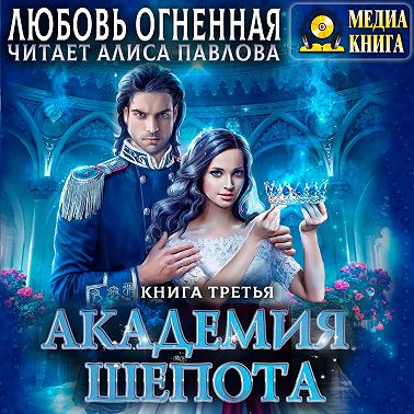 Академия Шепота. Книга 3. Последний отбор