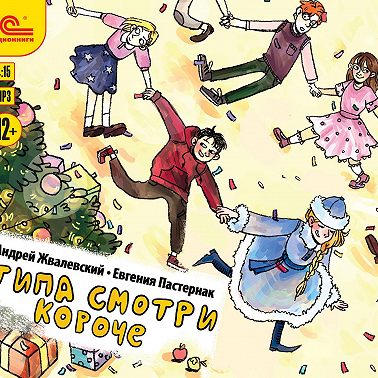 Типа смотри короче (сборник)