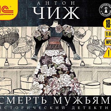 Смерть мужьям!