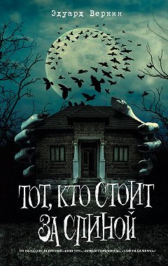 Тот, кто стоит за спиной