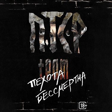 Пехота бессмертна