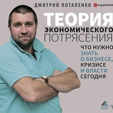 Теория экономического потрясения. Что нужно знать о бизнесе, кризисе и власти сегодня