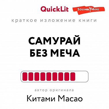 Краткое изложение книги «Самурай без меча». Автор оригинала – Китами Масао