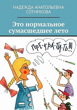 Это нормальное сумасшедшее лето