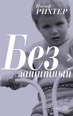 Беззащитный