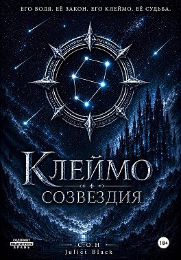 Клеймо Созвездия