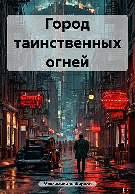 Город таинственных огней