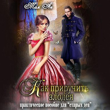 Как приручить злодея или Практическое пособие для старых дев