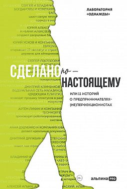 Сделано по-настоящему, или 11 историй о предпринимателях-(не)перфекционистах