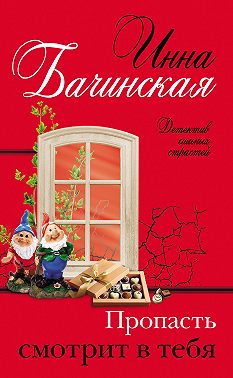 Пропасть смотрит в тебя