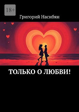 Только о любви!