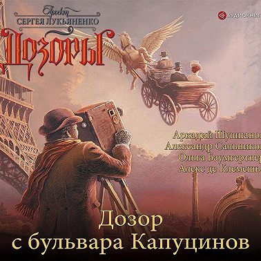 Дозор с бульвара Капуцинов