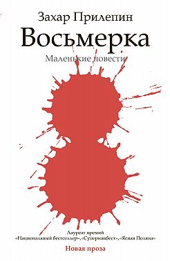 Восьмерка (сборник)