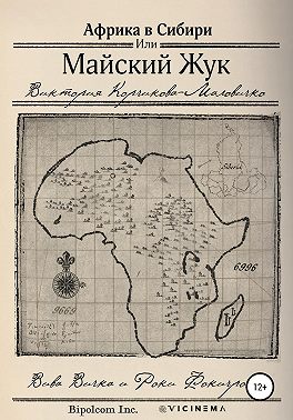 Майский Жук или Африка в Сибири