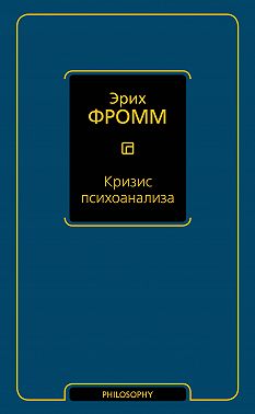 Кризис психоанализа