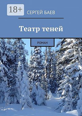 Театр теней. Роман