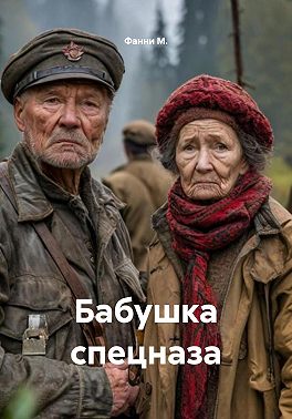 Бабушка спецназа