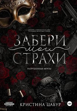 Забери мои страхи