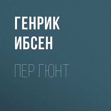 Пер Гюнт