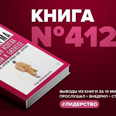 Книга #412 - 8 ритуалов успеха в жизни и бизнесе от монаха, который продал свой "феррари". Как побеждать.