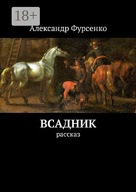Всадник. Рассказ