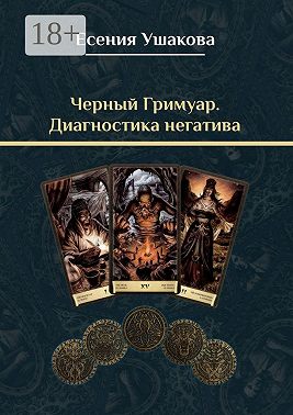Черный гримуар. Диагностика негатива