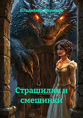 Страшилки и смешинки