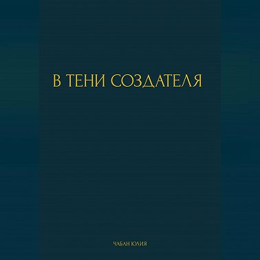 В ТЕНИ СОЗДАТЕЛЯ